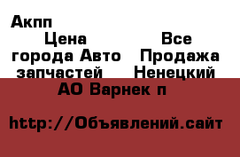 Акпп Porsche Cayenne 2012 4,8  › Цена ­ 80 000 - Все города Авто » Продажа запчастей   . Ненецкий АО,Варнек п.